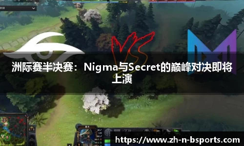 洲际赛半决赛：Nigma与Secret的巅峰对决即将上演