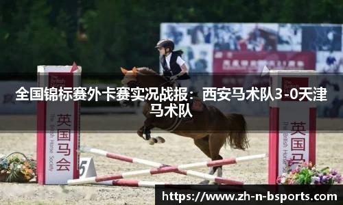 全国锦标赛外卡赛实况战报:西安马术队3-0天津马术队