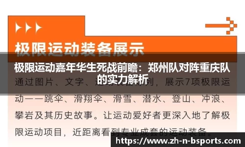 极限运动嘉年华生死战前瞻:郑州队对阵重庆队的实力解析