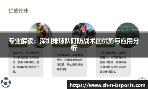 专业解读:深圳排球队盯防战术的优势与应用分析