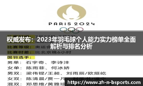 权威发布:2023年羽毛球个人能力实力榜单全面解析与排名分析