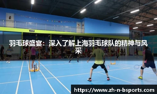 羽毛球盛宴:深入了解上海羽毛球队的精神与风采