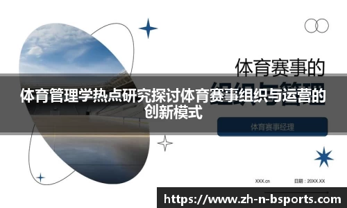 体育管理学热点研究探讨体育赛事组织与运营的创新模式