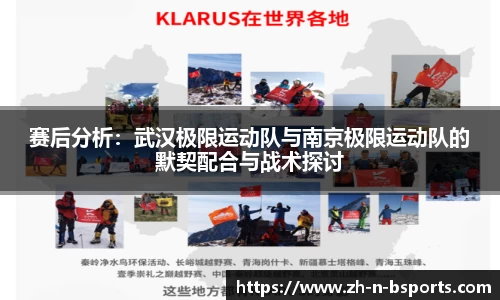 赛后分析:武汉极限运动队与南京极限运动队的默契配合与战术探讨