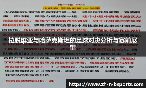 拉脱维亚与哈萨克斯坦的足球对决分析与赛前展望