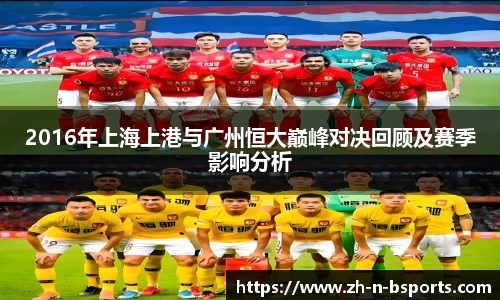 2016年上海上港与广州恒大巅峰对决回顾及赛季影响分析